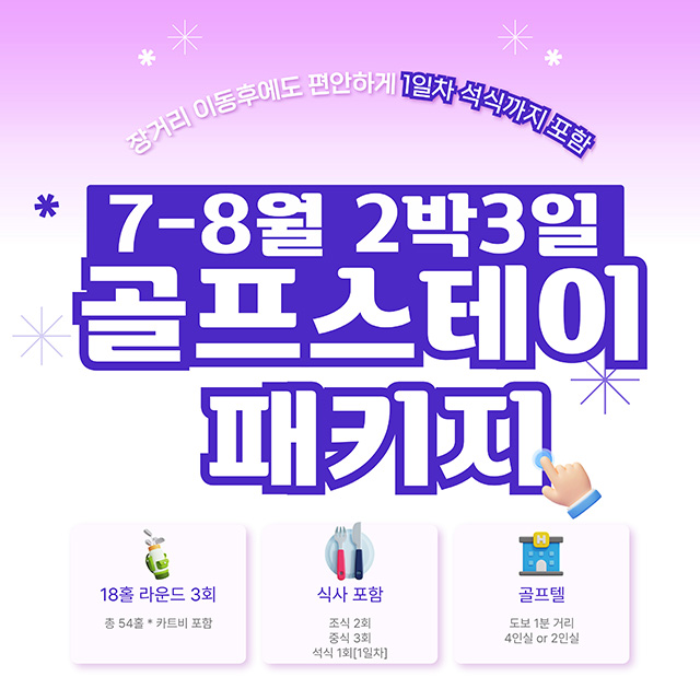 7월 8월 2박3일 골프스테이 패키지